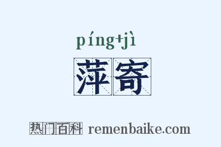 萍寄是什么意思的图片